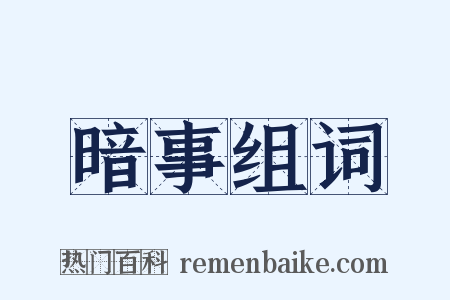 暗事组词是什么意思的图片